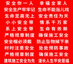 安全生产标语宣传条幅