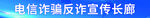 电信诈骗反诈宣传长廊