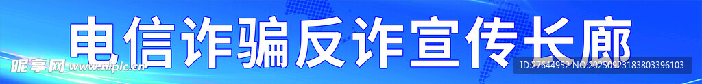 电信诈骗反诈宣传长廊