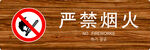 严禁烟火警示标识