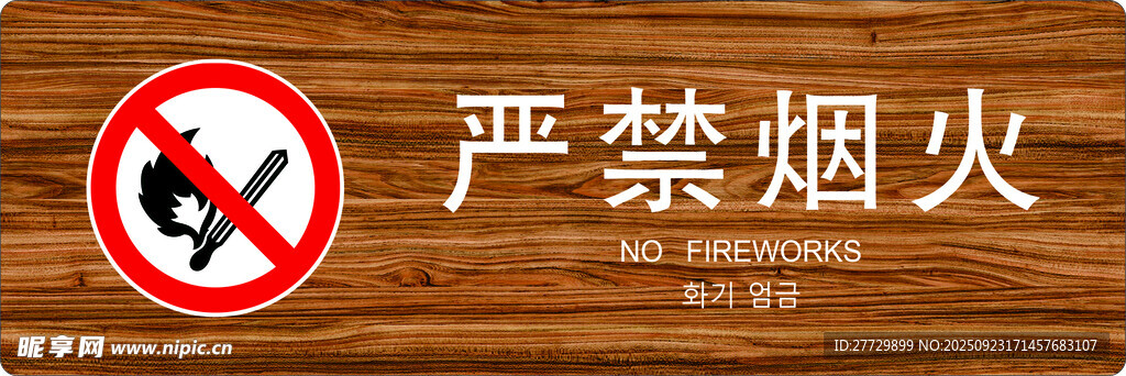 严禁烟火警示标识