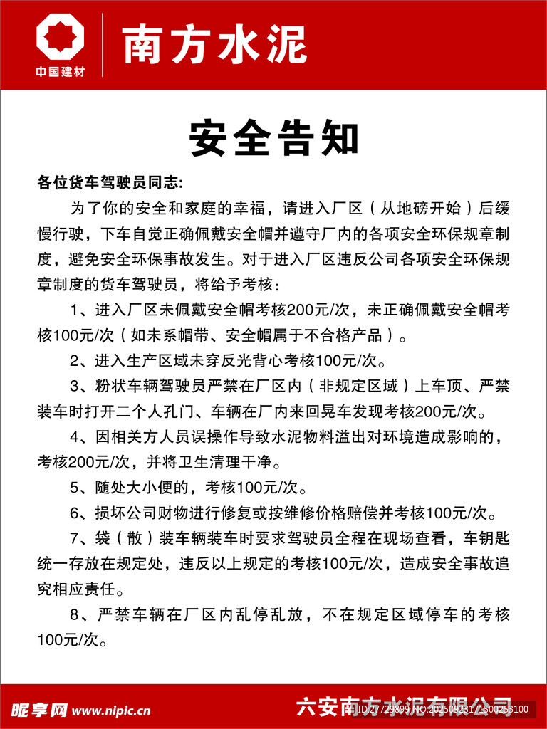 南方水泥安全告知