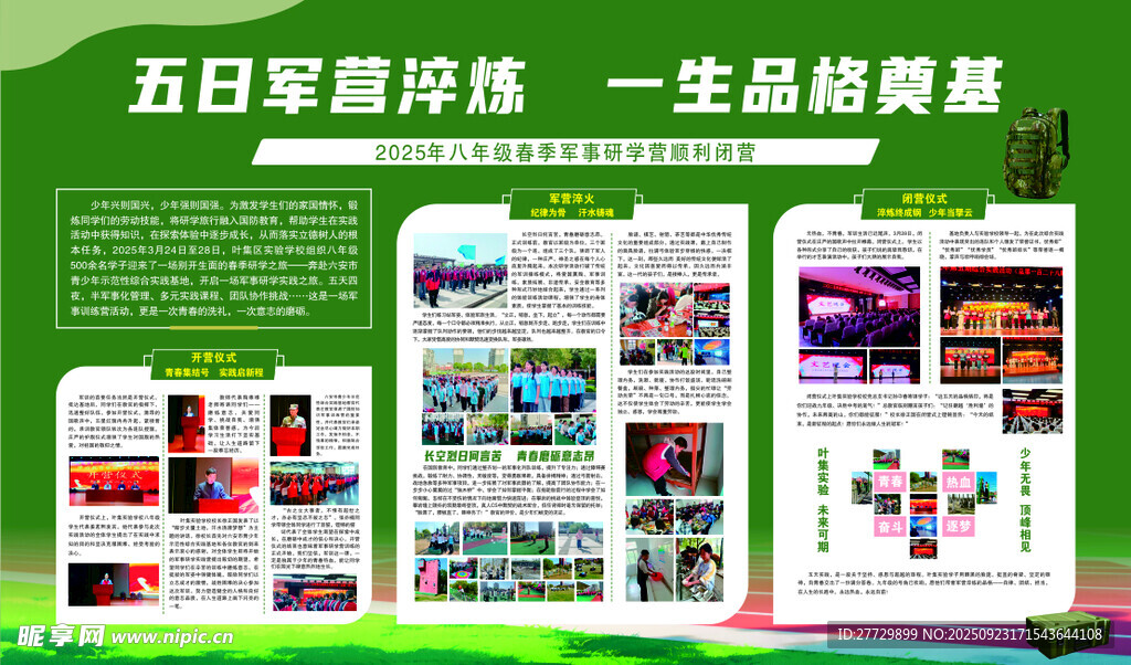 五日课程体验 军训展板