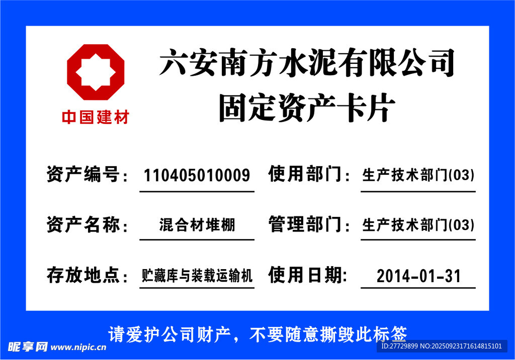 六安南方水泥固定资产卡片