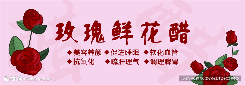 玫瑰鲜花醋展示图