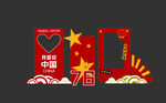 国庆节美陈