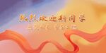 热烈欢迎新同学横幅喷绘背景