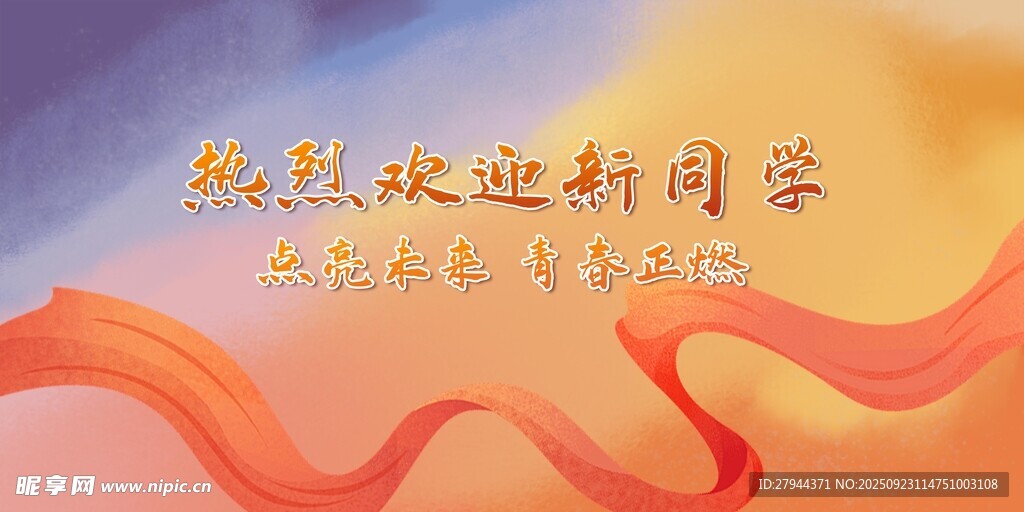热烈欢迎新同学横幅喷绘背景