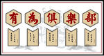福寿俱乐部牌匾展示
