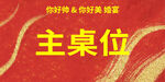 喜庆主桌位布置