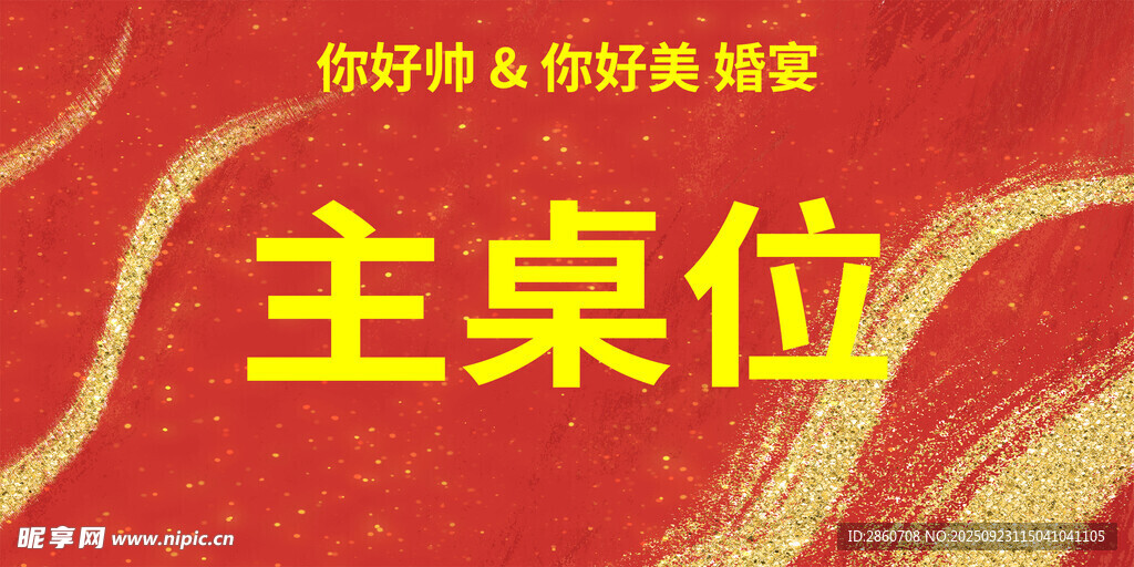喜庆主桌位布置