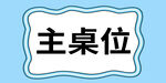 主桌位标识牌
