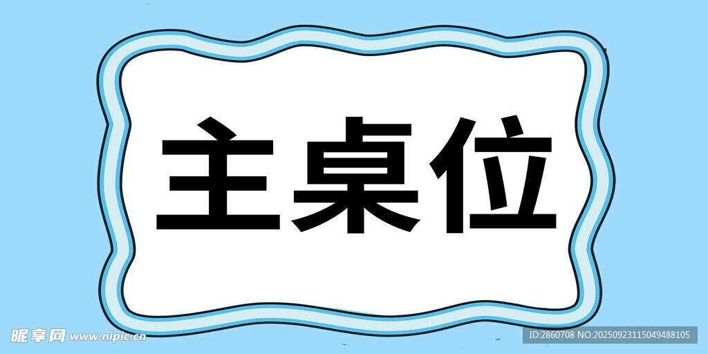 主桌位标识牌