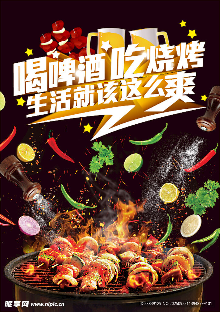 嗨啤畅吃烧烤超爽
