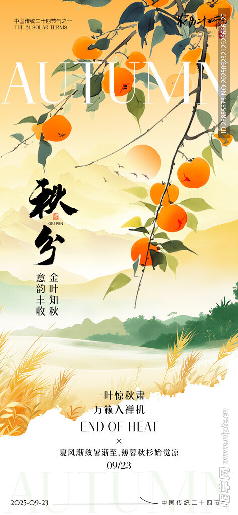  秋分海报