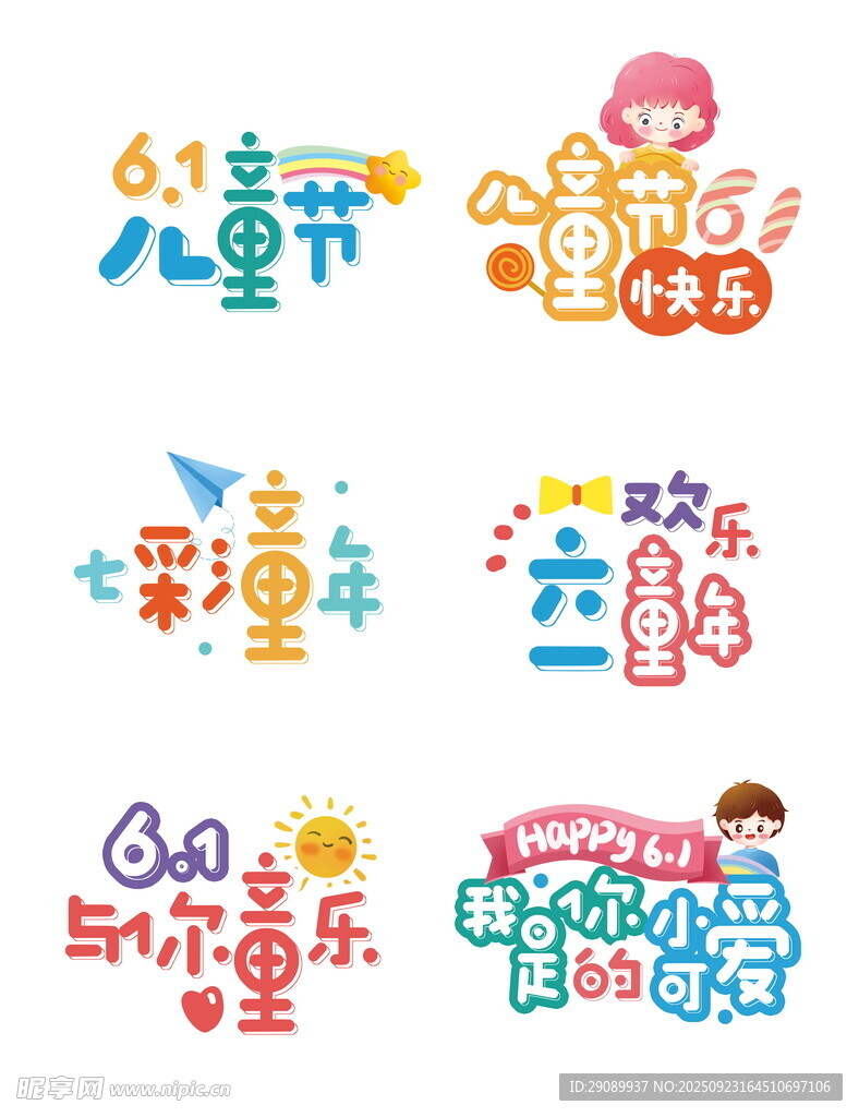 儿童节创意艺术字设计