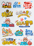 儿童游乐活动创意字体集合