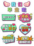 毕业季创意装饰贴纸集合