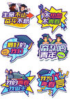 创意卡通综艺弹幕元素集合