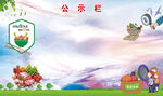 公示栏