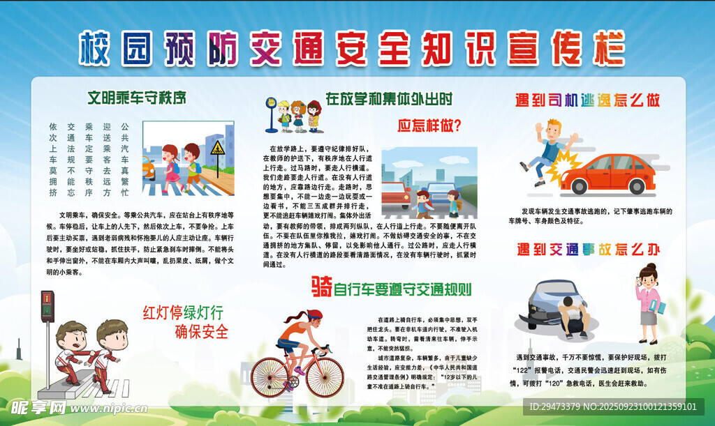 校园周边交通安全宣传海报