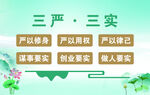 三严三实主题宣传图