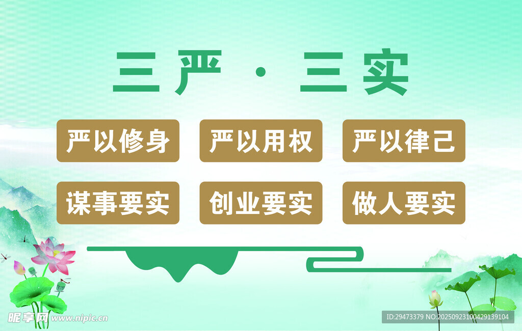 三严三实主题宣传图