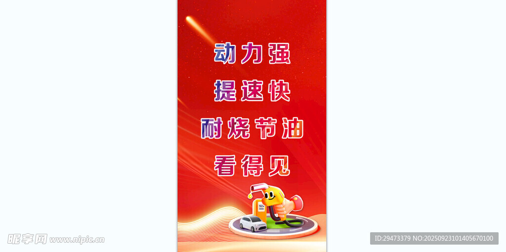 标语 展架 加油站