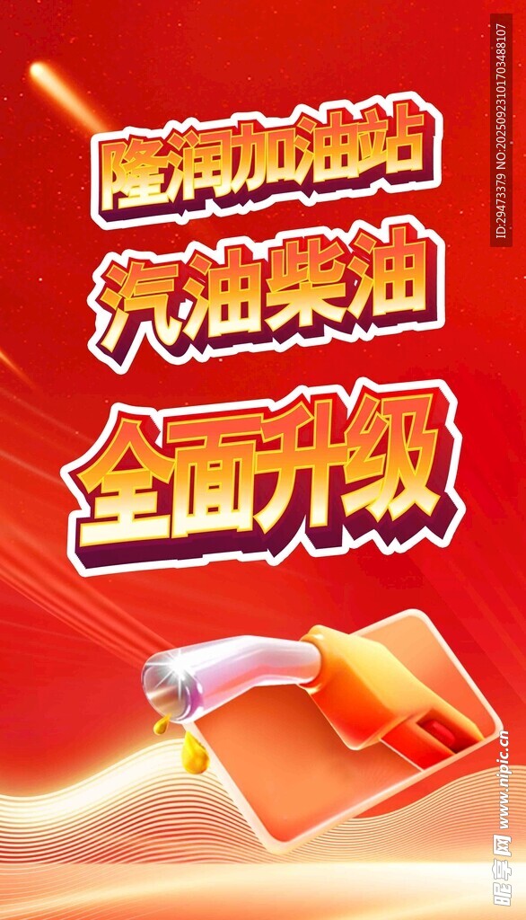 汽油柴油全面升级海报