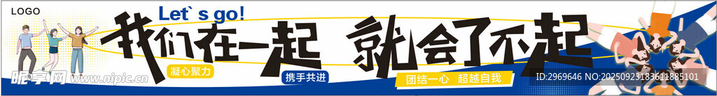 团建彩色条幅
