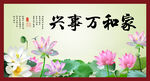 家和万事兴