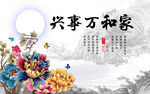 家和万事兴