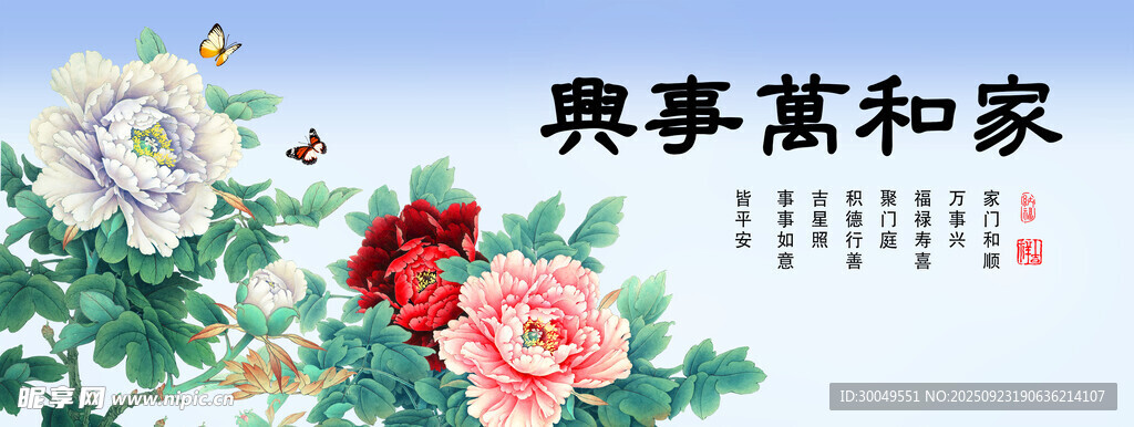 家和万事兴