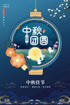 中秋海报