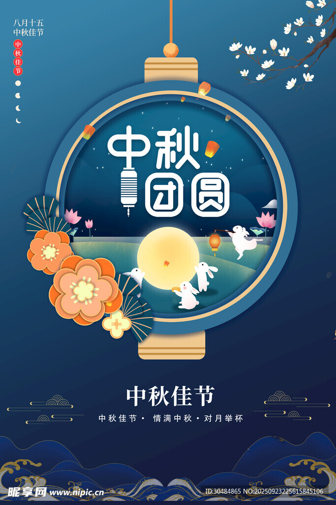中秋海报