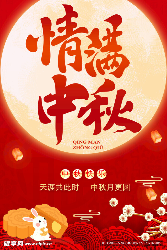 中秋海报