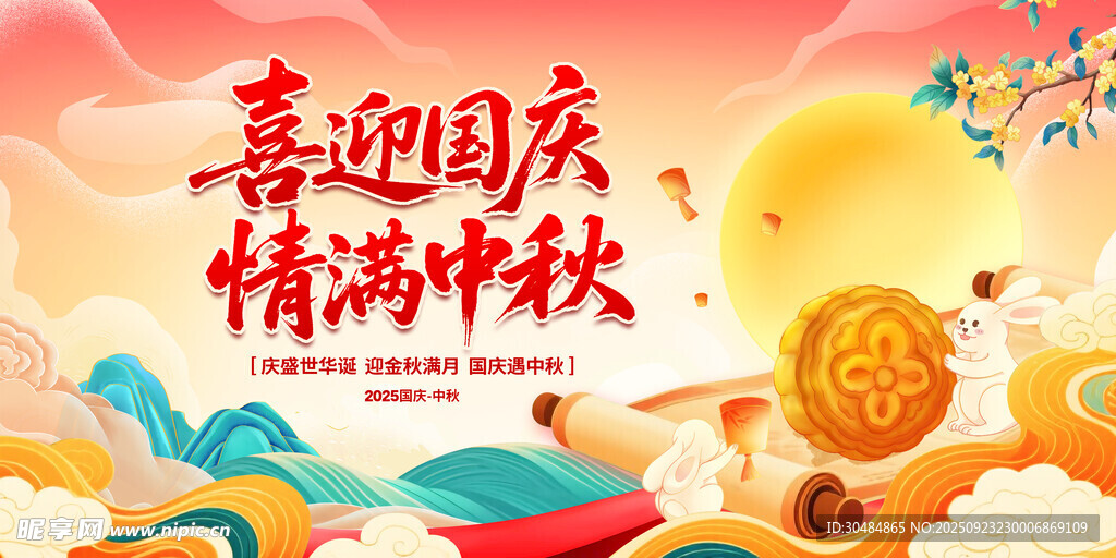 中秋国庆