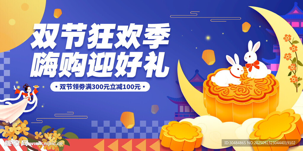 中秋国庆
