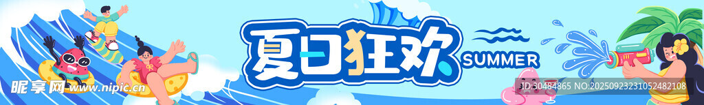 夏日横幅