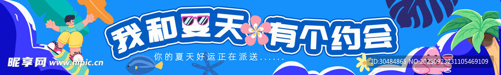 夏季横幅