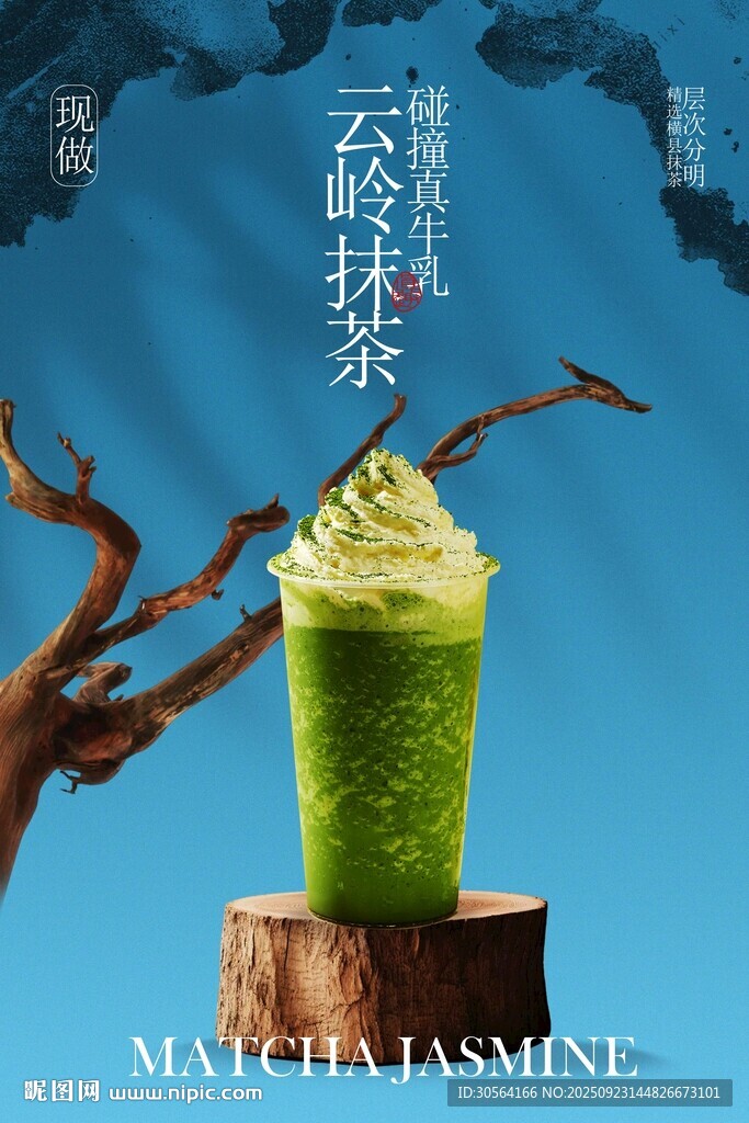 抹茶饮品活动宣传海报
