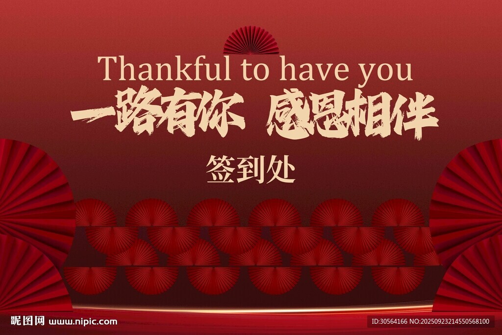感恩活动签到处红色展板