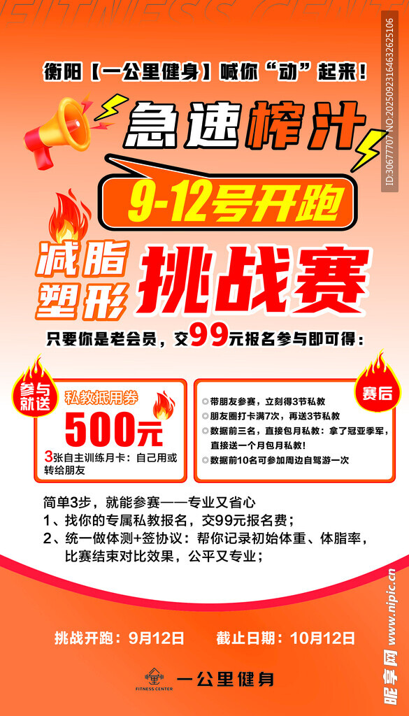 急速榨汁减脂塑形挑战赛