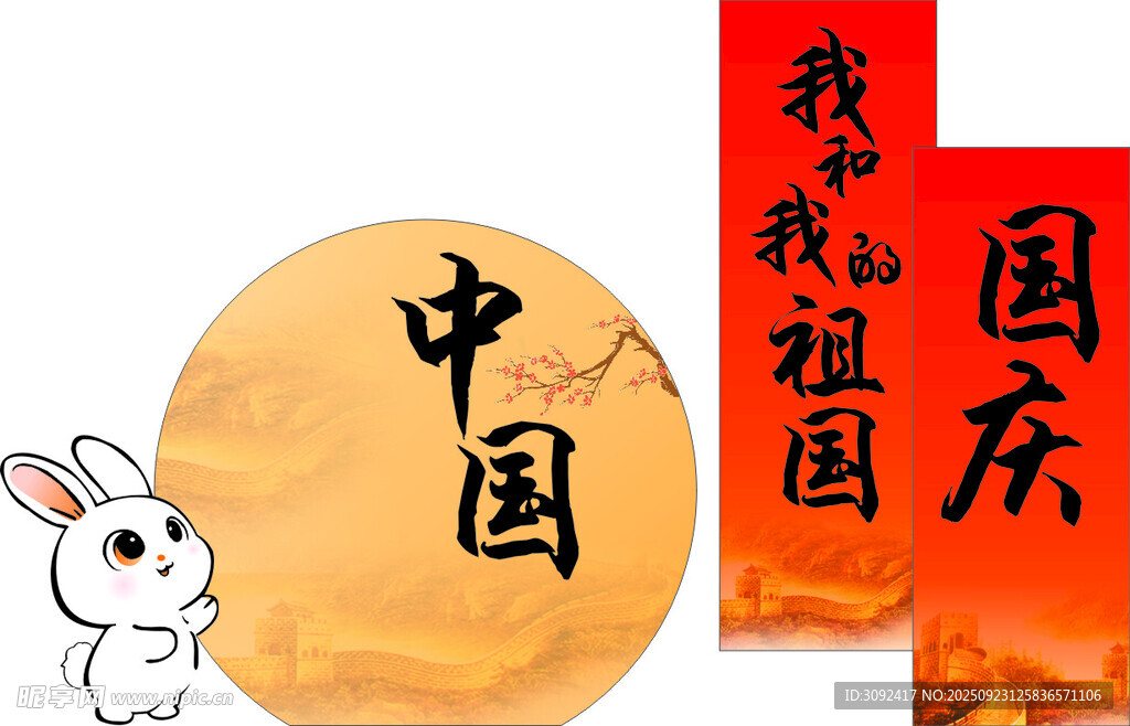 中秋国庆背景板
