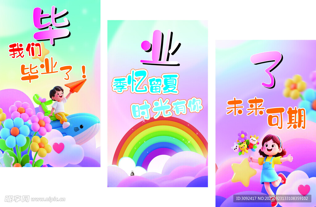 幼儿园三连展板背景 毕业背墙