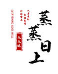 蒸蒸日上