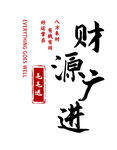 财源广进