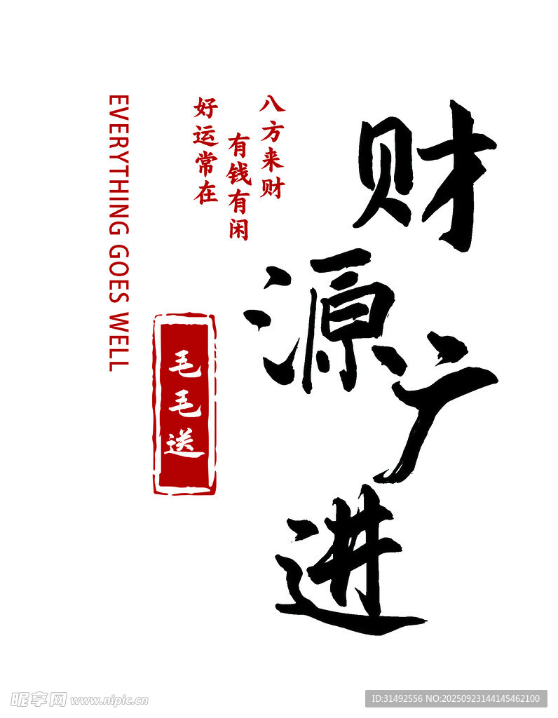 财源广进