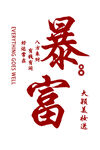 暴富
