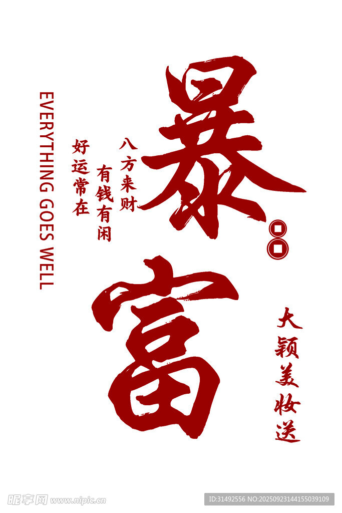 暴富